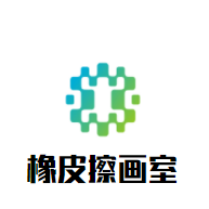 橡皮擦畫室加盟