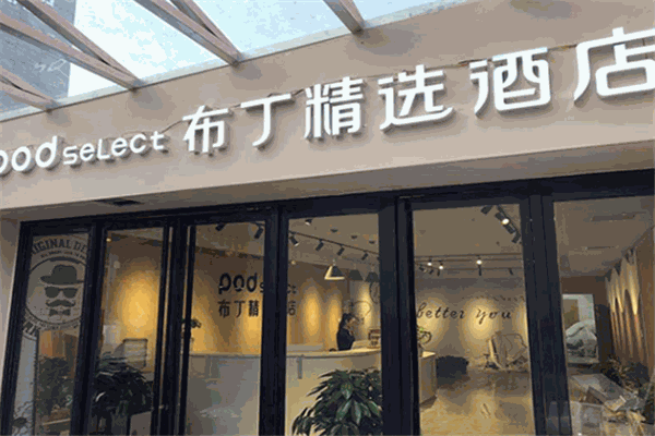 布丁嚴(yán)選酒店