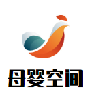 母嬰空間加盟