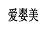 愛嬰美母嬰生活館加盟