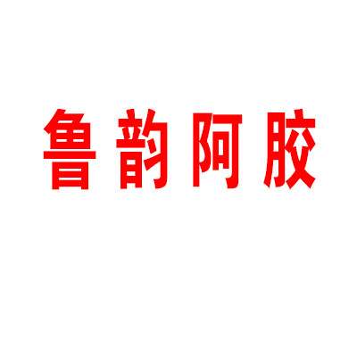 魯韻阿膠加盟