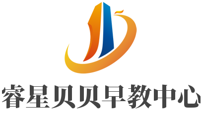睿星貝貝早教中心加盟