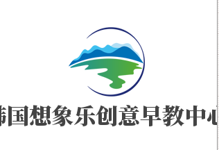 韓國(guó)想象樂(lè)創(chuàng)意早教中心加盟