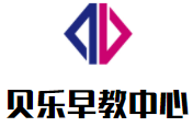 貝樂(lè)早教中心加盟