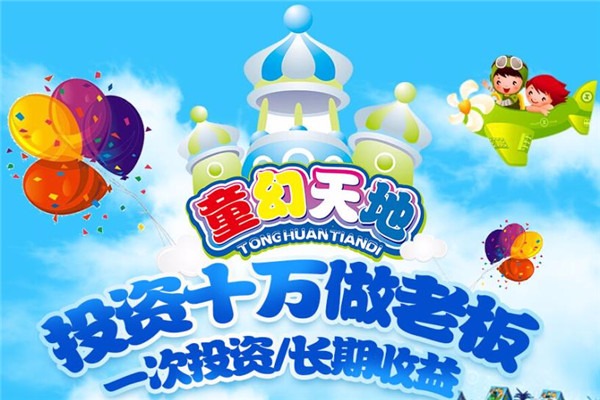 童幻天地兒童樂園加盟