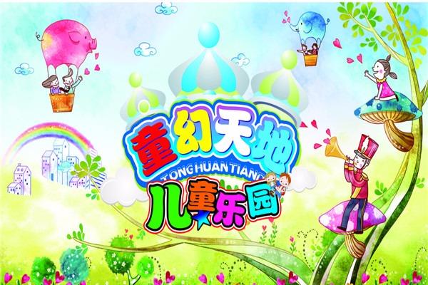 童幻天地兒童樂園加盟