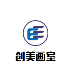 創(chuàng)美畫室加盟
