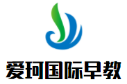 愛珂國際早教加盟