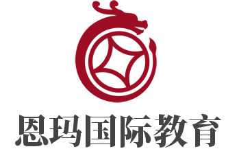 恩瑪國際教育加盟