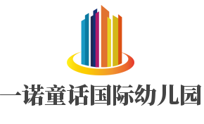 一諾童話國際幼兒園加盟