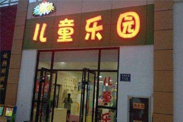 布魯樂谷兒童樂園加盟