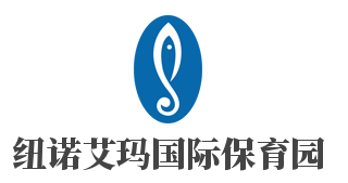 紐諾艾瑪國際保育園加盟