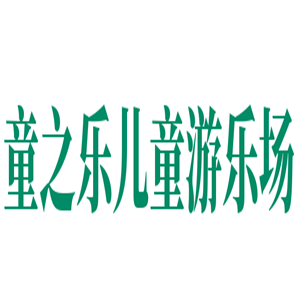 童之樂兒童游樂場(chǎng)