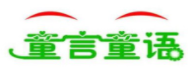 童言童語(yǔ)教育加盟