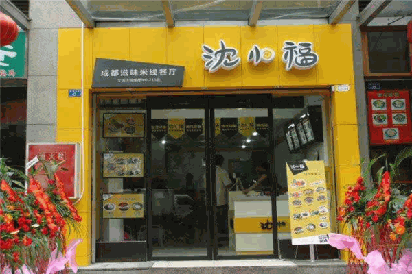 沈小福成都滋味米線加盟