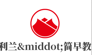 利蘭·簡早教加盟