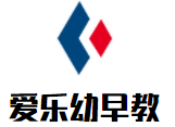 愛(ài)樂(lè)幼早教加盟