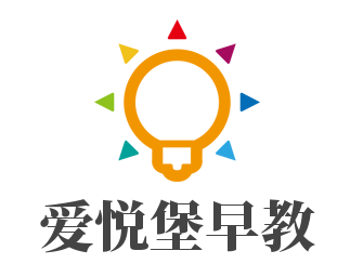 愛(ài)悅堡早教加盟