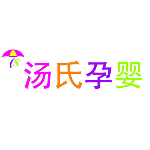 湯氏孕嬰加盟