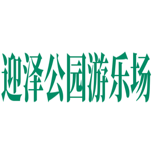 迎澤公園游樂場(chǎng)