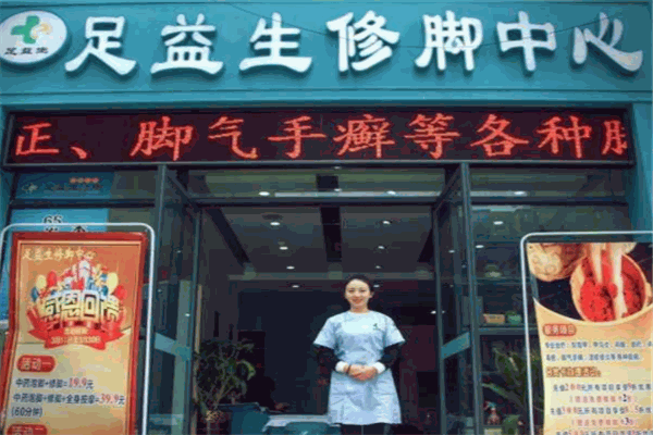 足益生修腳