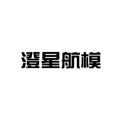 澄星航模兒童玩具加盟