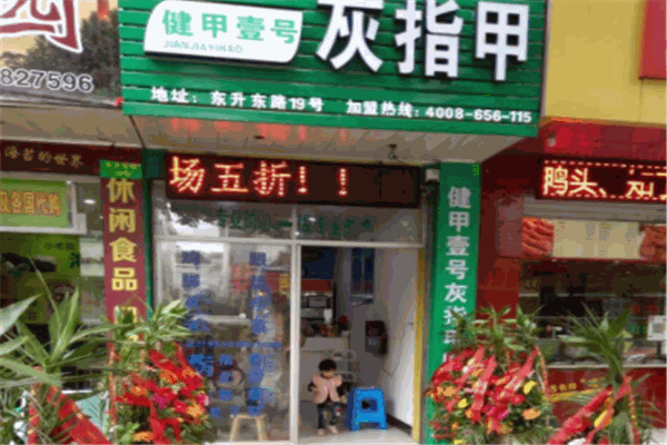 健甲壹號(hào)加盟
