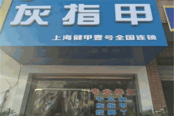 健甲壹號(hào)加盟