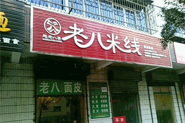 想老八香米線加盟
