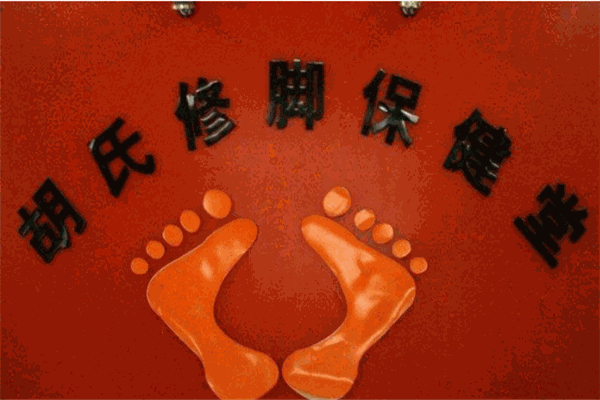 胡氏修腳堂加盟