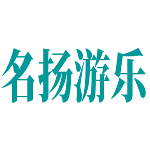 名揚(yáng)游樂(lè)加盟