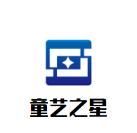 童藝之星文化藝術(shù)中心加盟