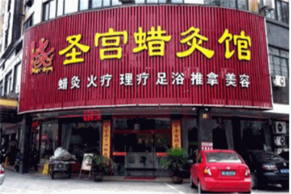 圣宮蠟灸療法加盟