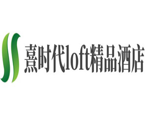 熹時代loft精品酒店