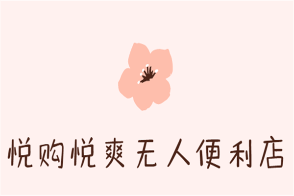 悅購(gòu)悅爽無(wú)人便利店