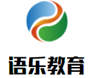 語(yǔ)樂(lè)教育加盟