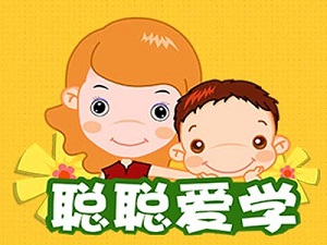聰聰愛學(xué)服務(wù)站早教加盟