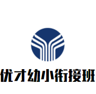 優(yōu)才幼小銜接班加盟