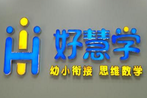 好慧學(xué)少兒教育加盟
