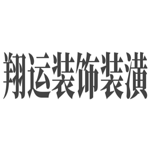 翔運裝飾裝潢加盟