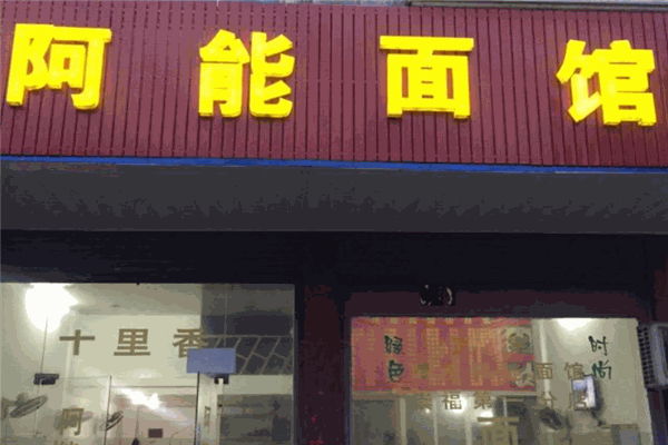 阿能面館加盟