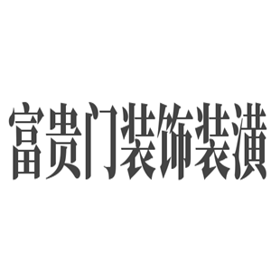 富貴門裝飾裝潢加盟