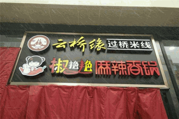 云橋緣過橋米線加盟