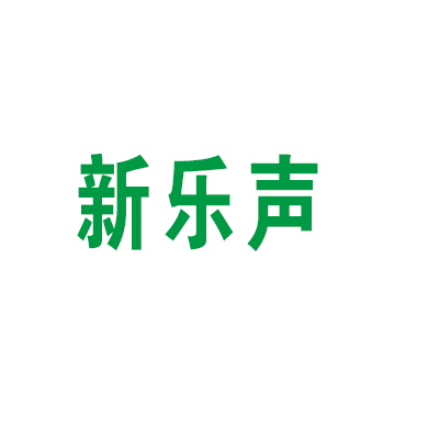 新樂(lè)聲樂(lè)器