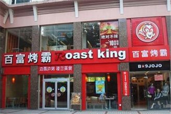 百富烤霸加盟