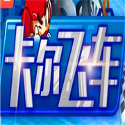 卡爾飛車加盟
