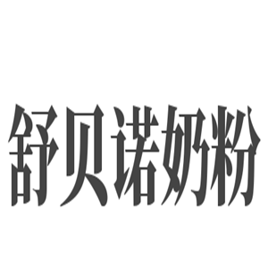舒貝諾奶粉加盟
