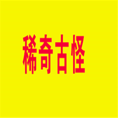 稀奇古怪玩具店加盟