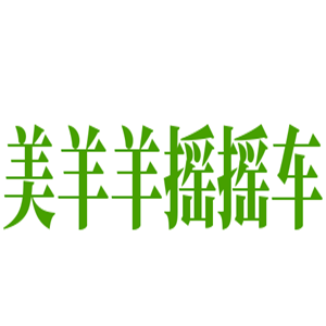 美羊羊搖搖車加盟