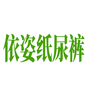 依姿紙尿褲加盟